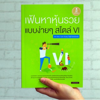 หนังสือ เฟ้นหาหุ้นรวย แบบง่ายๆ สไตล์ VI : จาก Idea, Case Study ไปสู่การลงมือจริง | หนังสือซื้อหุ้น การลงทุน เล่นหุ้น VI