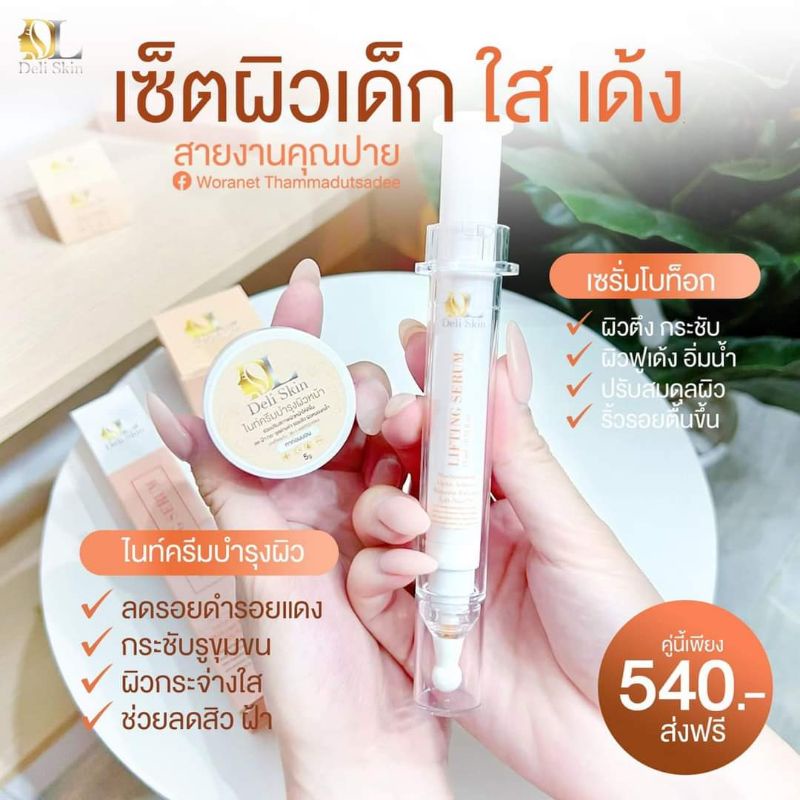เซรั่ม & ไนท์ครีม คู่จิ้น Deli skin