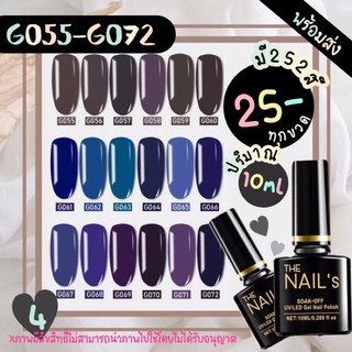 ✨G055-72+พร้อมส่ง🚚🚀 สีเจล The nail’s 10ml สุดคุ้ม สีทาเล็บเจล 252✨