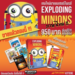 Exploding Minions มินเนี่ยนระเบิด Board Game (ภาษาไทย)