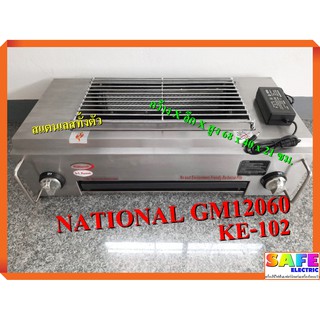 เตาปิ้งย่างอินฟาเรด 2หัว เนชั่นแนล NATIONAL GM12060/KE-102 ขนาด 70ซม. มีพัดลมกระจายความร้อน เตาปิ้งย่างไร้ควัน