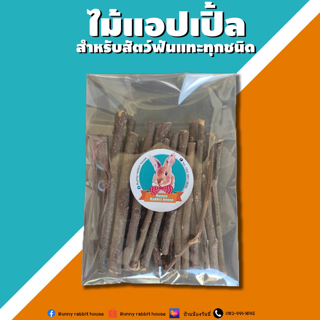 🔥ลด30%ในlive🔥ไม้แอปเปิ้ลสำหรับกระต่าย ชิลชิล่า แก๊สบี้ ขนาด 80 กรัม 15-20 แท่ง