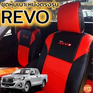 ชุดหุ้มเบาะ REVO ตรงรุ่น ทุกรุ่น ทุกปี หุ้มเบาะแบบสวมทับ เข้ารูปตรงรุ่นชุด หนังอย่างดี TOYOTA รีโว่ หุ้มเบาะ รีโว่