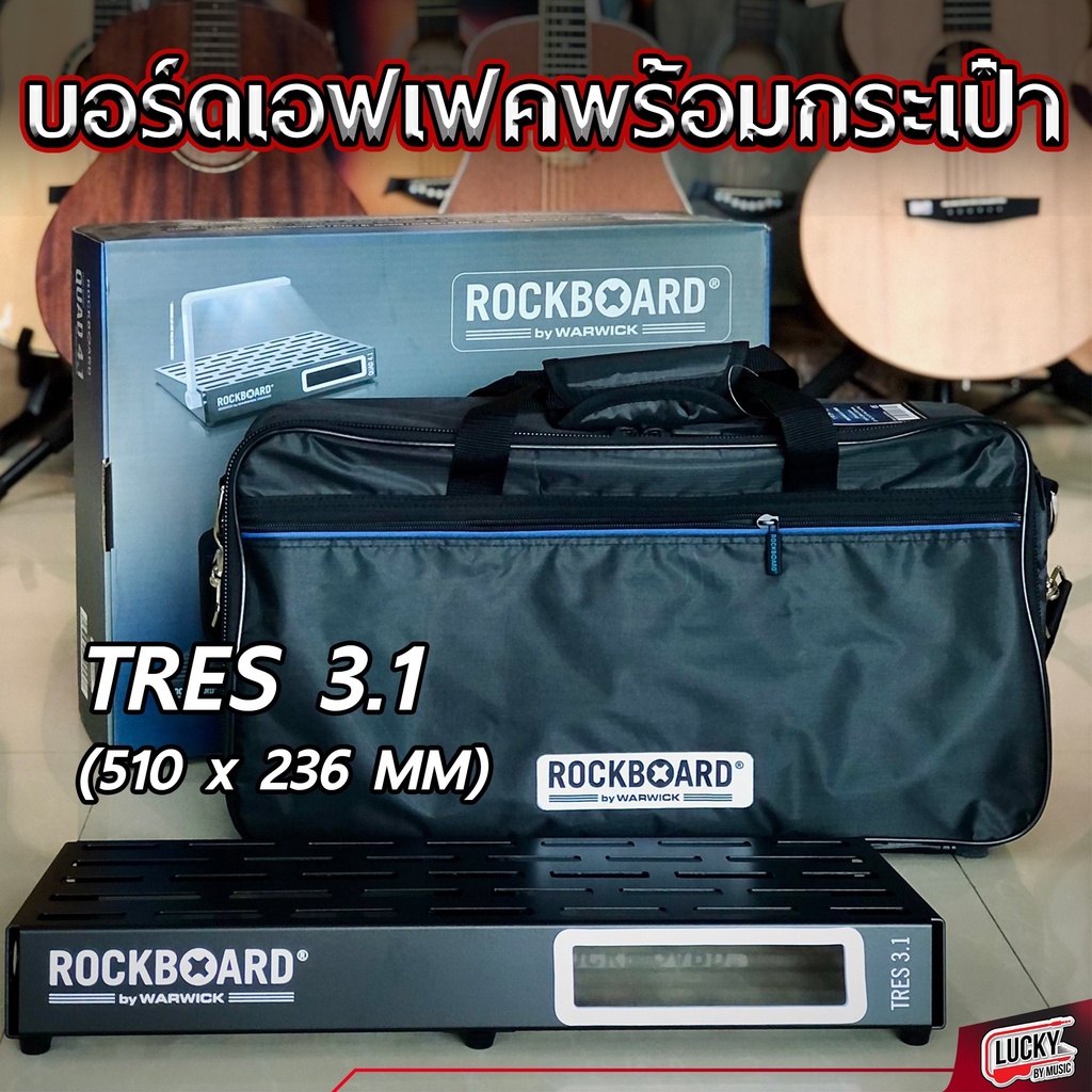 บอร์ดเอฟเฟค Rockboard TRES/DUO มีให้เลือกหลายขนาด บอร์ดเอฟเฟค พร้อมกระเป๋า 2.0 / 2.1 / 2.2 / 3.0 / 3