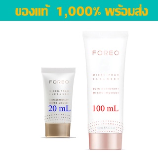 FOREO Foam Micro-Foam Cleanser โฟมล้างหน้า foreo โฟม ฟอริโอ้ โฟริโอ้ 20/100 mL ของแท้ ครีมล้างหน้า หน้าใส สะอาด