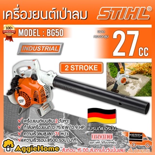 STIHL เครื่องเป่าลม 2 จังหวะ รุ่น BG50 เครื่องยนต์ 0.7kw./ 0.9 HP/ 27.2cc / 7000 รอบ/นาที เป่าลม เป่าใบไม้