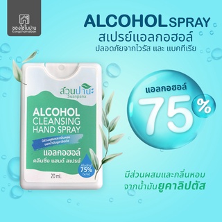 สวนปานะ สเปรย์แอลกอฮอล์ 75% (ขนาดพกพา 20 ml.)