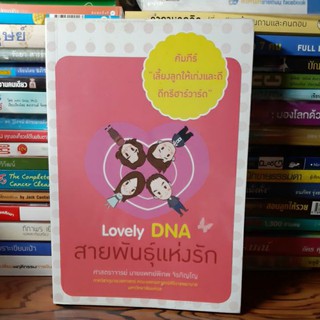 #หนังสือสภาพดี# หนังสือคัมภีร์เลี้ยงลูกให้เก่งและดีดีกรีฮาร์วาร์ด lovely DNA สายพันธุ์แห่งรัก