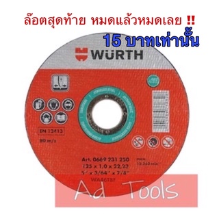 ใบตัดเหล็ก WURTH ขนาด 4" อย่างดี