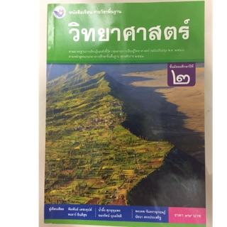 หนังสือเรียนวิทยาศาสตร์ (ปรับปรุงปี2560) ม.2 พว