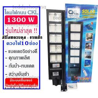 (สว่างทั้งหมูบ้าน) Solar Light LED CKL-1300W  ไฟโซล่าเซลล์ ไฟLED แสงสีขาว โคมไฟถนน โคมไฟสปอร์ตไลท์ ไฟใหญ่ ไฟสว่างมาก