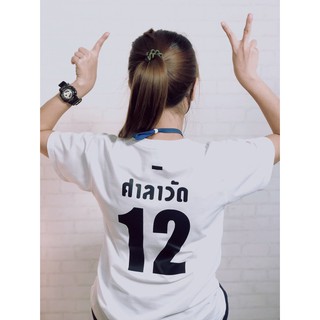 เสื้อยืดสกรีนลาย "ศาลาวัด 12" (สีขาว) 💲(มีบริการเก็บเงินปลายทาง COD)💲