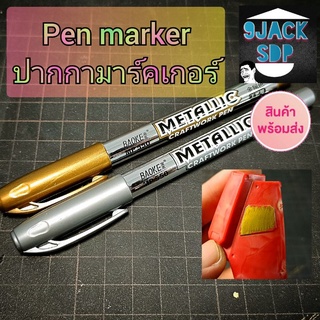 pen metallic marker ปากกามาร์คเกอร์ สำหรับงานโมเดล ฟิกเกอร์ กันดั้ม gundam gunpla (สินค้าพร้อมส่ง)