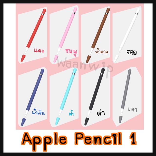 เคสซิลิโคนปากกา apple pencil 1