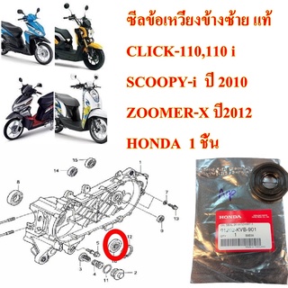 ซีลข้อเหวี่ยงข้างซ้าย แท้ CLICK-110,110 i SCOOPY-i  ปี 2010 ZOOMER-X ปี2012   20.8*52*6*7.5    91202-KVB-901       HONDA