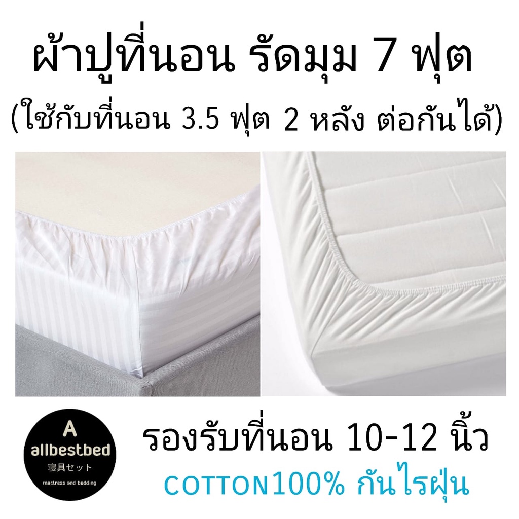 ผ้าปูที่นอนโรงแรม 7 ฟุต รัดมุม ใช้กับที่นอน 3.5 ฟุต 2 หลังต่อกันได้ ความสูง 10-12 นิ้ว ผ้าคอตตอน100% กันไรฝุ่น งานโรงแรม