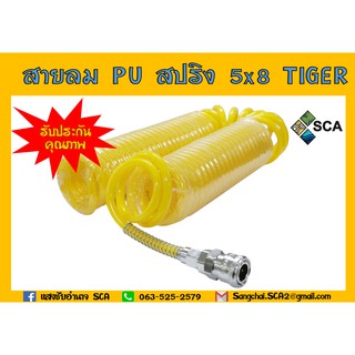 สายลม PU สปริง 5x8 TIGER ขนาด 7 เมตร 10 เมตร และ 15 เมตร