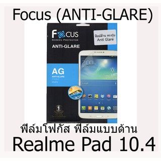 Realme Pad 10.4 Focus (ANTI-GLARE) ฟิล์มโฟกัส ฟิล์มแบบด้าน ถนอมสายตา แบรนด์ญี่ปุ่น (ของแท้ 100%)