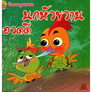 นิทานคุณธรรม-นกหัวขวานอวดดี