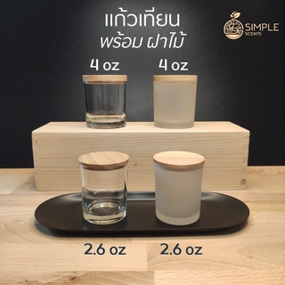 แก้วเทียน 4 oz และ 2.6 oz ใส และ ขุ่น พร้อมฝาไม้ / แก้วใส่เทียน / แก้วเปล่า / ฝาไม้