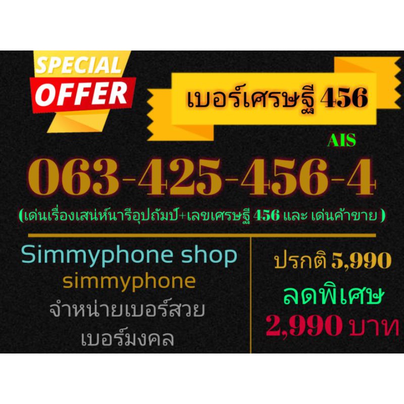 ขายเบอร์เศรษฐี 456 063-425-456-4 (AIS เติมเงิน)