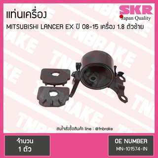 SKR ยางแท่นเครื่อง mitsubishi lancer ex เครื่อง 1.8 ปี 2008-2015 เกียร์ มิตซูบิชิ แลนเซอร์ อีเอ็กซ์ ตัวซ้าย