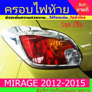 ครอบไฟท้าย ฝาไฟท้าย ชุปโครเมี่ยม 2ชิ้น มิตซูบิชิ มิราจ Mitsubishi Mirage2012 Mirage2013 Mirage2014 Mirage2015 A