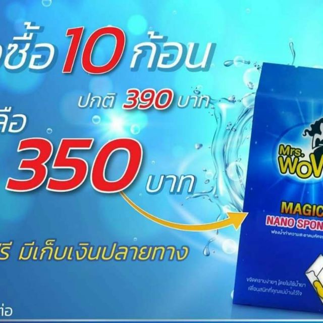 ฟองน้ำมหัศจรรย์  WOW10