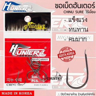 HUNTER CHINU SURE ขอเบ็ด ฮันเตอร์ จินุ ไร้เงี่ยง จากเกาหลี ไว้ใจได้ทุกสถานการณ์