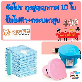 ถุงสูญญากาศสีฟ้า 10ใบ+กระบอกสูบ+ปั้มไฟฟ้า #เก็บเงินปลายทางได้