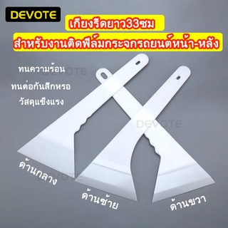 เกียงติดฟิล์มกระจกรถยนต์บานหน้าบานหลังปลายงอ ชุดหนึ่ง3ชิ้น ด้านซ้าย ด้านกลาง ด้านหลัง ด้ามเเข็ง