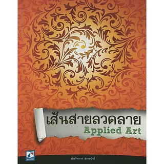 เส้นสายลวดลาย ชุด Applied Art(9786162133350)