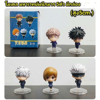 โมเดล มหาเวทย์ผนึกมาร 5 ตัว งานมีกล่อง ความสูง 5 cm uc