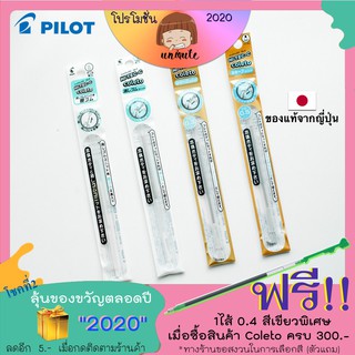 🇯🇵 Pilot Coleto สีPastel / ไส้ดินสอกด 0.3/0.5 mm / ยางลบ LHKRF-10C / LHKRF-18H5 / LHKRF-28E เครื่องเขียนญี่ปุ่น