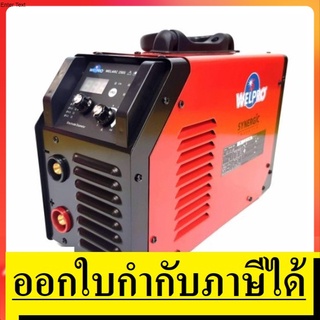 WELARC250S เครื่องเชื่อมระบบ Inverter 250 แอมป์ WELPRO SYNERGY สินค้าเเท้รับประกันจากผู้เเทนจำหน่าย