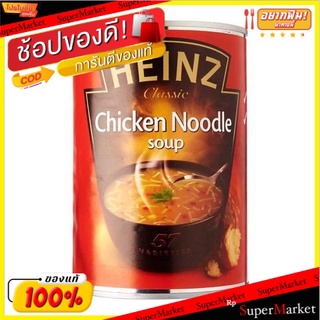 🔥ของแท้!! Heinz Chicken Noodle Soup 400g/ไฮนซ์ ซุปไก่ 400g 💥โปรสุดพิเศษ!!!💥