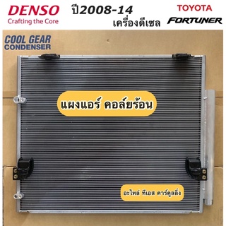 แผงแอร์ โตโยต้า ฟอร์จูนเนอร์ ปี2005-13 เครื่องดีเซล Denso (CoolGear 5330) Toyota Fortuner รังผึ้งแอร์ คอยล์ร้อน