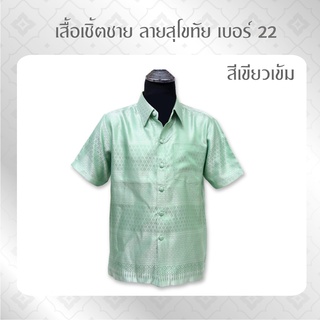 เสื้อเชิ้ตลายไทย  ลายสุโขทัยเบอร์ 22  เสื้อเชิ้ตแขนสั้น เสื้อทำบุญ  เสื้อไทย  เสื้อผ้าไทย เสื้อผ้าไหม เสื้อผู้ชาย