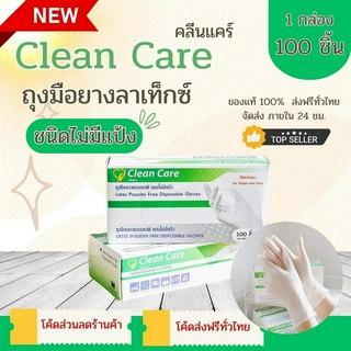 ลด 30% วันนี้ [ถุงมือ ไม่มีแป้ง Clean Care] latex powder free ราคาถูก 100ชิ้น/กล่อง