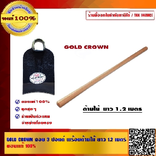 GOLD CROWN จอบ 3 ปอนด์ พร้อมด้ามไม้ ยาว 1.2 เมตร