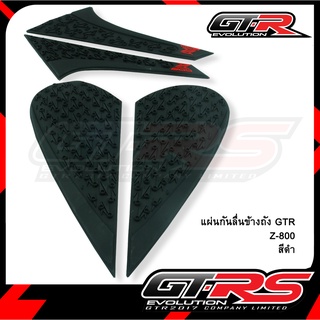 แผ่นกันลื่นข้างถัง GTR Z-800