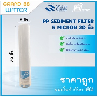 ไส้กรองน้ำบิ๊กบลู PP Big Blue (Sediment) 20 นิ้ว (Ezytec) เส้นผ่าศูนย์กลาง 5 นิ้ว ความละเอียด 5 Micron