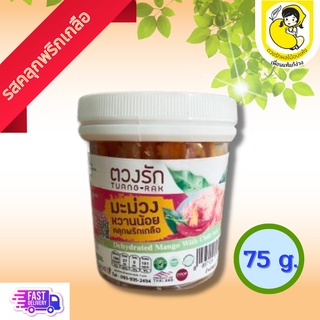 ผลไม้อบแห้ง มะม่วงอบแห้ง ตวงรัก รสคลุกพริกเกลือ  (แบบกระปุก) 75กรัม สดใหม่ พร้อมส่งจากโรงงาน