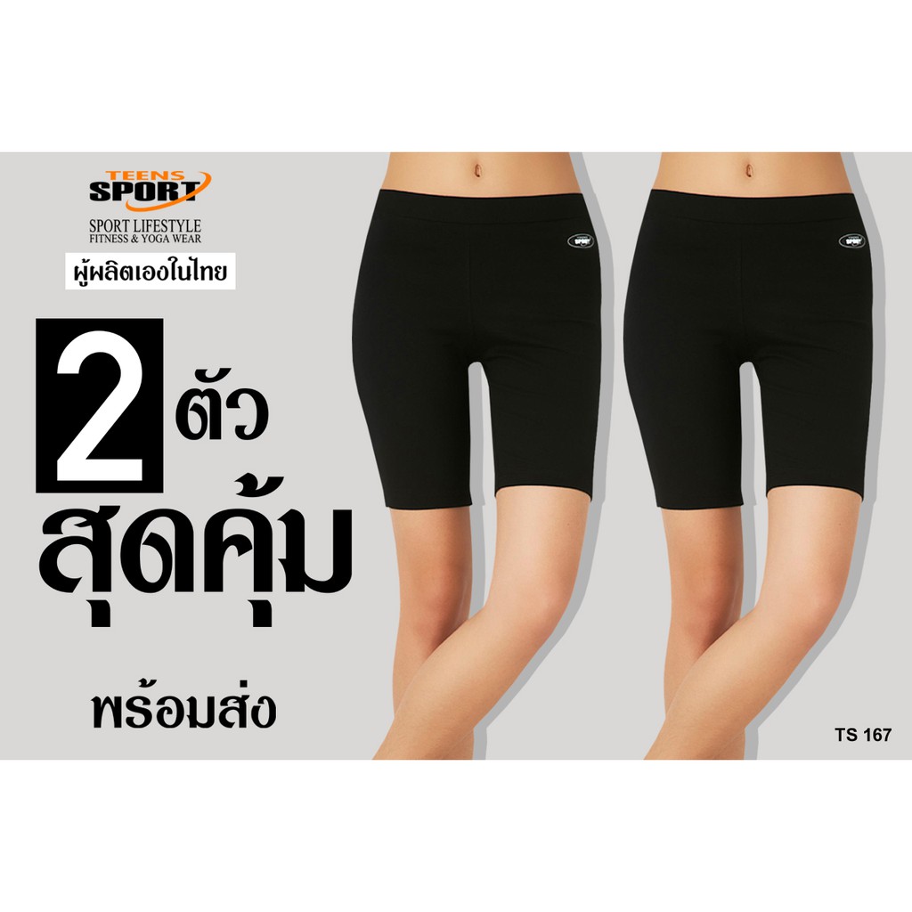 TEENS SPORT สองตัวสุดคุ้ม!! รุ่น TS167 กางเกงขาสั้นสำหรับฟิตเนส โยคะ ออกกำลังกาย เนื้อผ้า Spandex