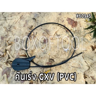 คันเร่ง GXV (PVC) คันเร่งรถเข็นต้ดหญ้า