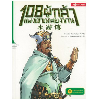 108 ผู้กล้าแห่งเขาเหลียงซาน เล่ม 08 ตอน ฆาตกรรมชู้อำพราง ฆ่าล้างแค้นเซ่นวิญญาณ