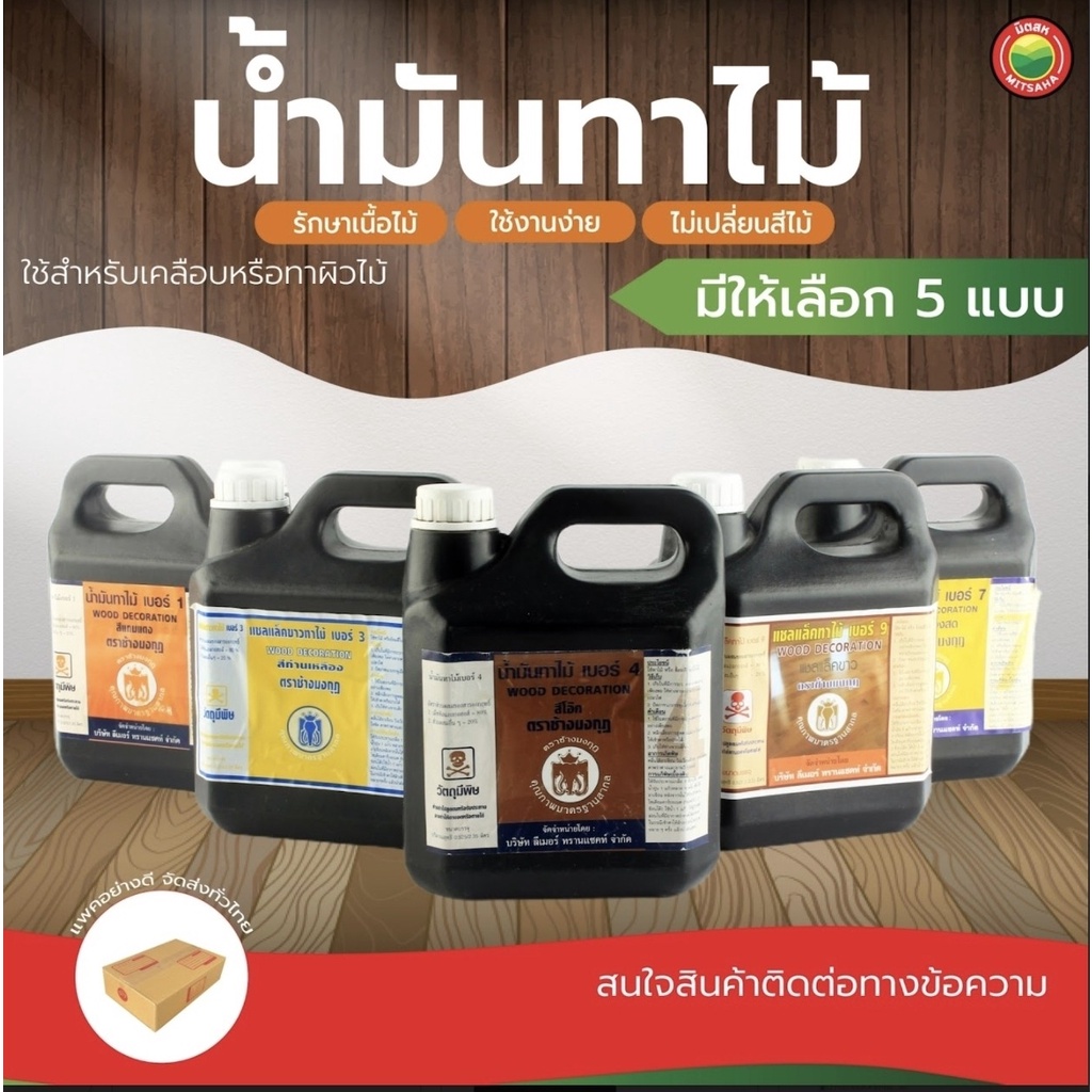 น้ำมันทาไม้ เชลแลค ตรา ช้างมงกุฎ ราคาต่อแกลลอน แลคเกอร์ WOOD DECORATION & SHELLAC แชล็ค แชลแล็ค แชลค สีย้อมไม้ มิตสห