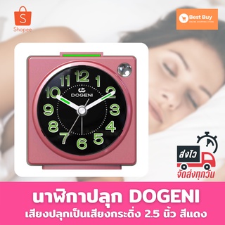 🔥ลดสูงสุด 50%🔥 นาฬิกาปลุก DOGENI TEP006RE 2.5 นิ้ว สีแดง นาฬิกาปลุก ดังๆ นาฬิกาปลุกตั้งโต๊ะ พร้อมส่ง มีเก็บปลายทาง🔥