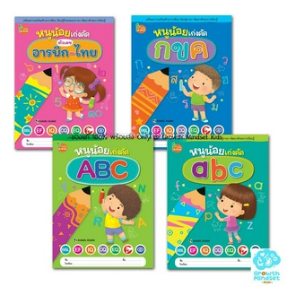 GM Kids (ของแท้พร้อมส่ง 3 - 6 ขวบ) แบบฝึกหัดคัดลายมือ อนุบาล a-z ก-ฮ ชุด หนูน้องเก่งคัด 4 เล่ม