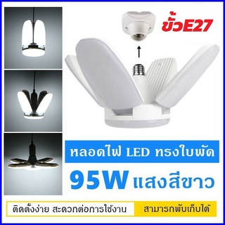 หลอดไฟ LED E27 95W แสงขาว light 220V  หลอดไฟทรงใบพัด หลอดไฟใบพัด พับเก็บได้ ปรับมุมโคมไฟได้ ประหยัดพลังงานไฟ